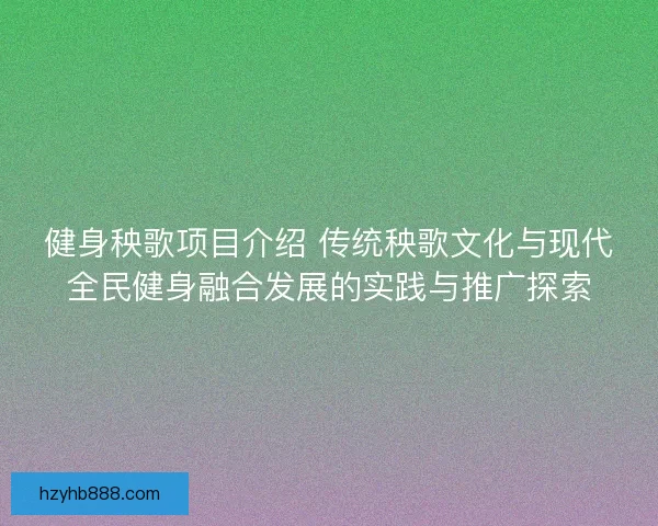 健身秧歌项目介绍 传统秧歌文化与现代全民健身融合发展的实践与推广探索