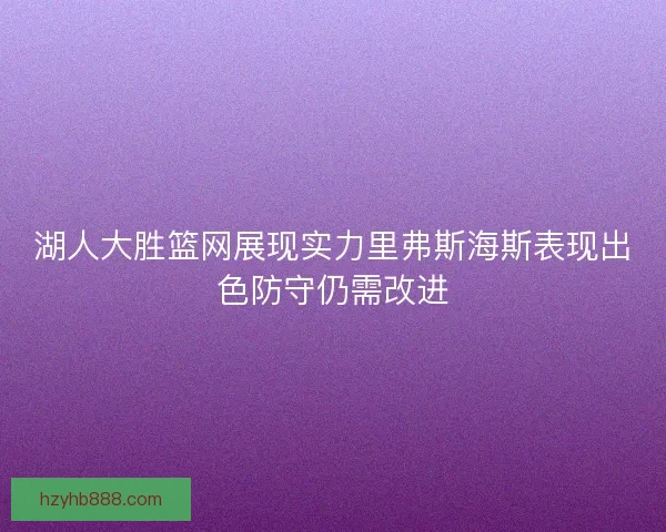 湖人大胜篮网展现实力里弗斯海斯表现出色防守仍需改进